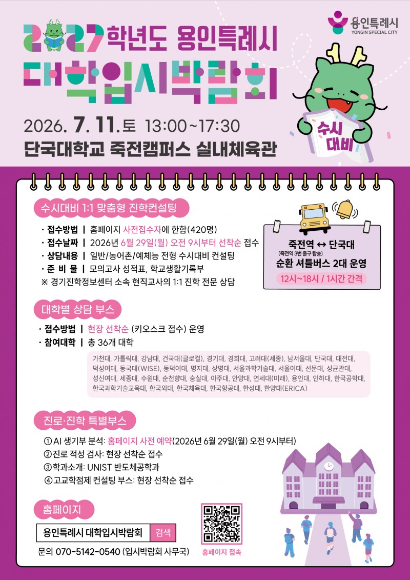 ‘2027학년도 수시대비 대학입시박람회’포스터./용인시