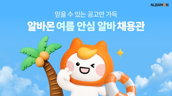 알바몬, '여름 안심 알바 채용관' 운영