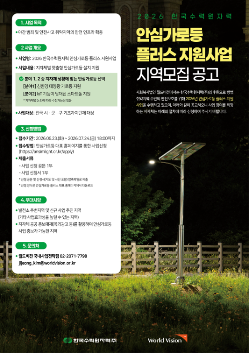 월드비전, 한수원과 '안심가로등 플러스 사업' 참여 지자체 모집