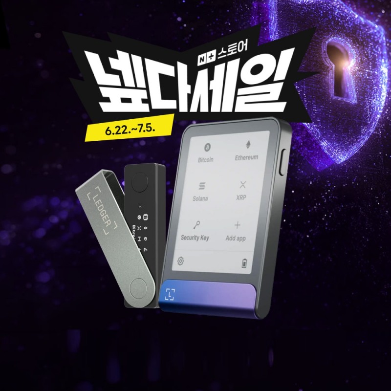 렛저(Ledger)가 네이버플러스 스토어에서 진행되는 쇼핑 행사 ‘넾다세일’에 참여한다.