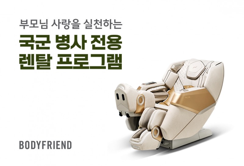 바디프랜드, 국군 병사 전용 18개월 렌탈 프로그램 출시