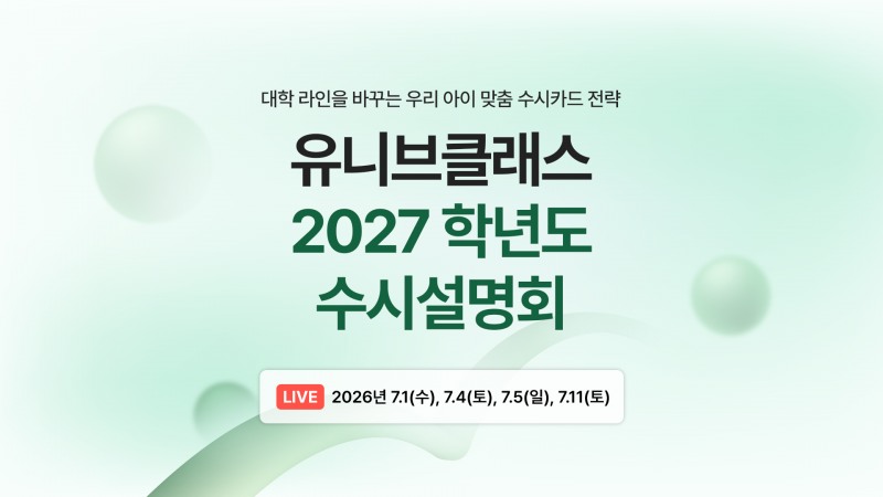 유니브클래스가 학부모를 대상으로 대학 라인별 지원 전략을 안내하는 온라인 수시설명회를 진행한다.