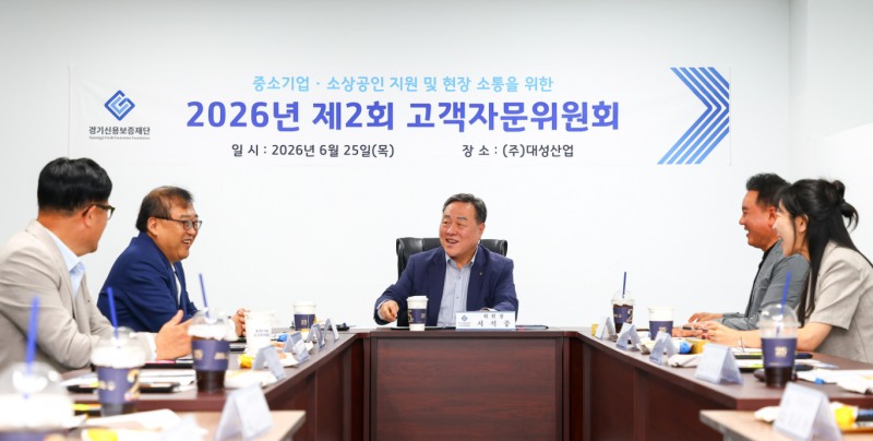 _경기신용보증재단_2026년_제2회_고객자문위원회