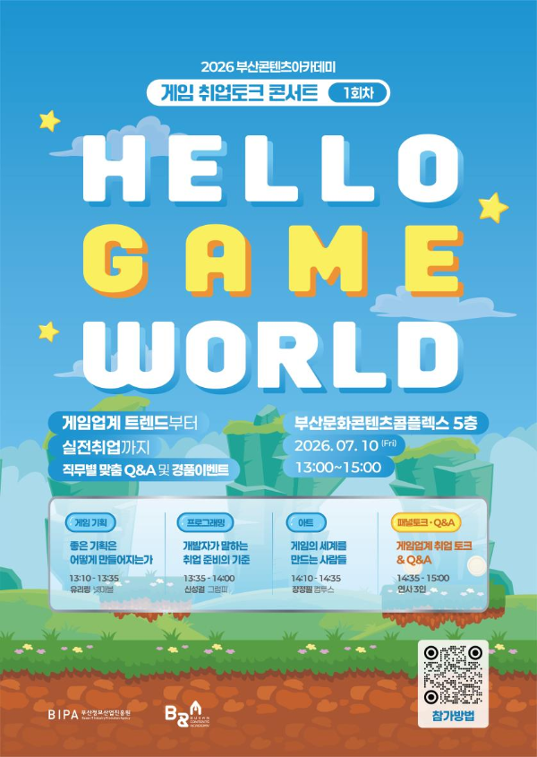 게임 취업토크 콘서트가 부산에서 진행된다(제공=부산정보산업진흥원).