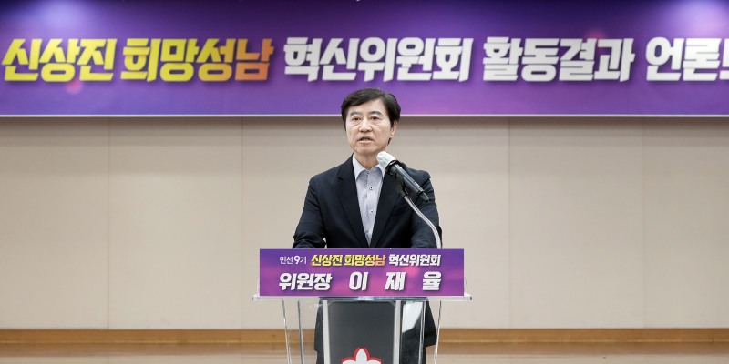 이재율 희망성남혁신위원장이 25일 오후 2시 성남시청 한누리에서 언론브리핑을 통해 민선 9기 성남시가 나아갈 비전과 이를 실현하기 위한 핵심 과제를 발표하고 있다/혁신위원회
