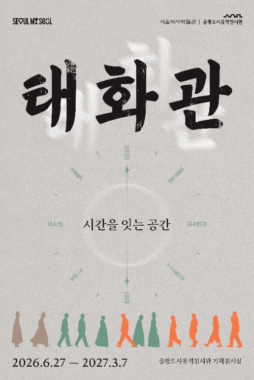 독립선언의 현장 태화관, 공간의 역사 한눈에 담는다