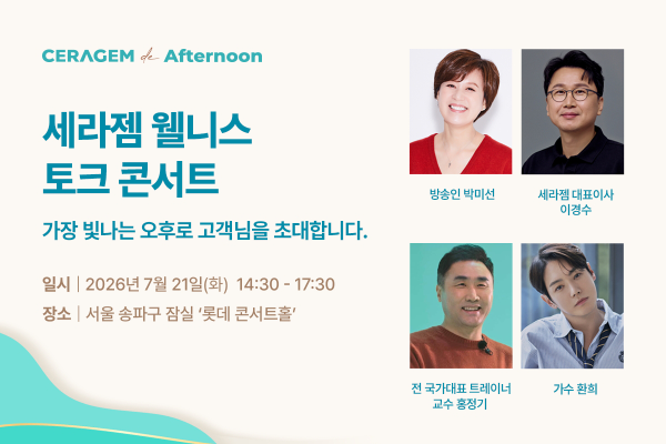 세라젬, 고객 1000명 초청 웰니스 토크 콘서트 개최