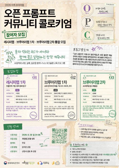 예술경영지원센터, 생성형 AI 창작 커뮤니티 참가자 모집