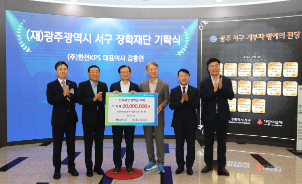 한전KPS 김홍연 사장(왼쪽 3번째)과 김이강 광주서구청장(왼쪽 4번째), 박찬갑 재단법인 광주서구장학재단 이사장(왼쪽 2번째)을 비롯한 관계자들이 6월 25일 광주 서구청에서 장학금 기탁식 기념촬영을 하고 있다.