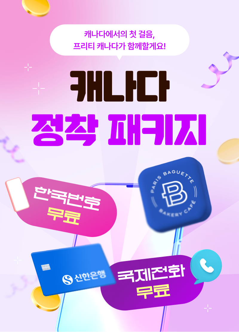 프리티캐나다(FreeT Canada)는 이러한 수요에 맞춰 통신과 금융, 보험, 생활 혜택을 연계한 '정착 패키지' 운영을 확대한다