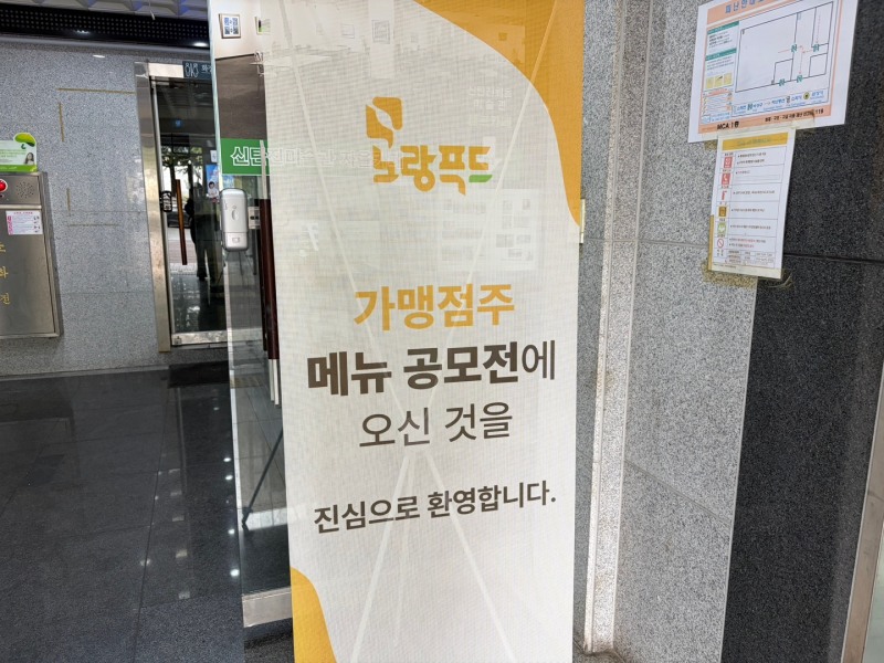 노랑통닭 ‘2026 노랑푸드 메뉴 공모전’이 열린 충청 교육장 입구. /노랑통닭