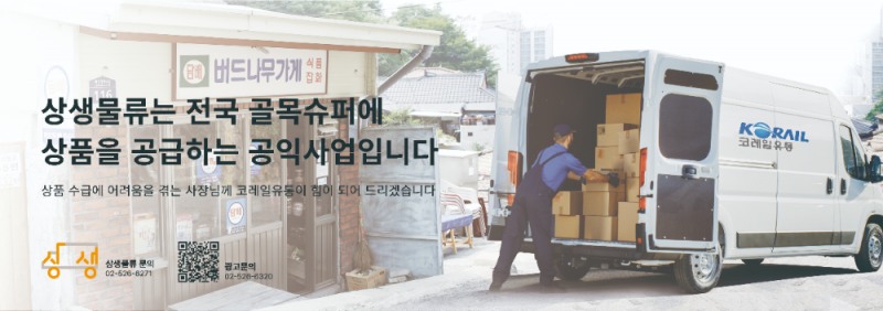 골목상권의 든든한 버팀목, 코레일유통 ‘상생물류 지원사업’ 13년의 기록