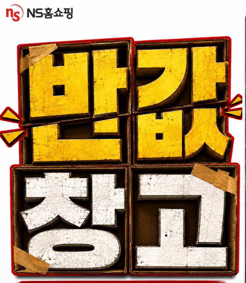 /NS홈쇼핑
