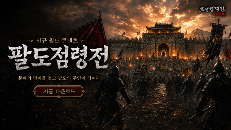 조선협객전 클래식, 첫 월드 콘텐츠 '팔도 점령전' 공개…신규 고대 장신구 '노리개' 추가