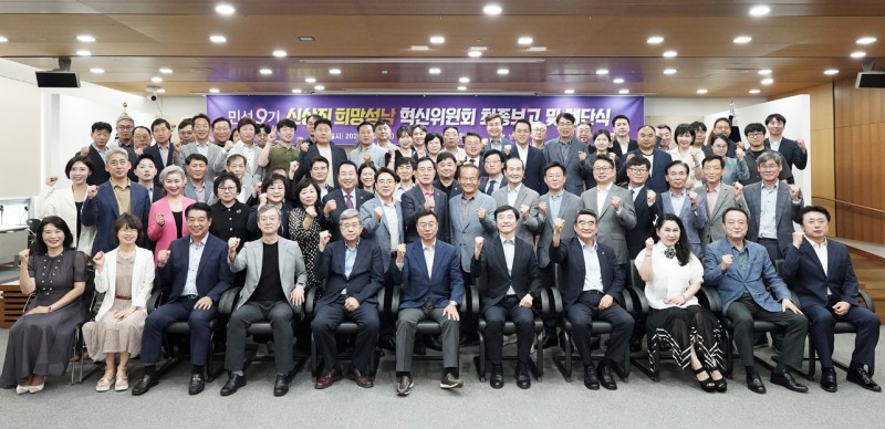 희망성남혁신위원회 최종보고회 및 해단식