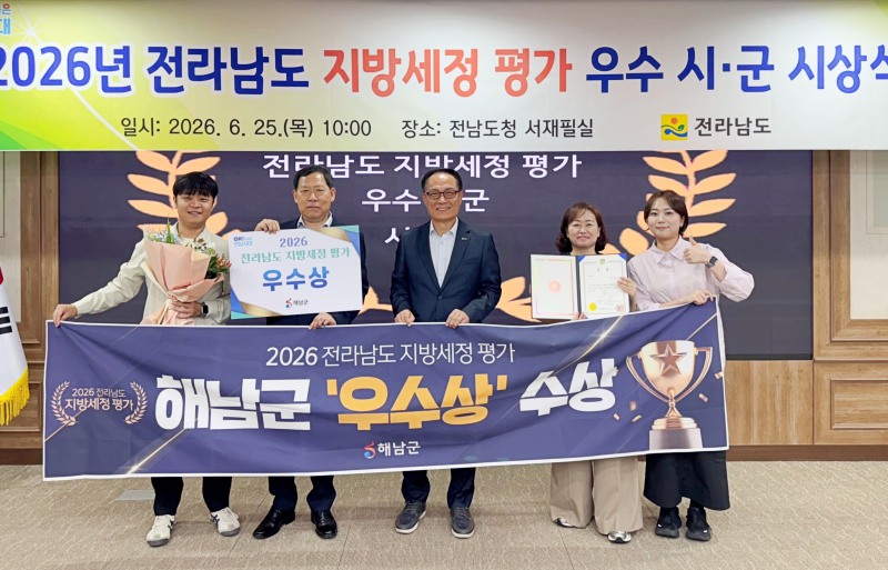 2026년 전라남도 지방세정 종합평가 우수상 수상 (사진제공=해남군)
