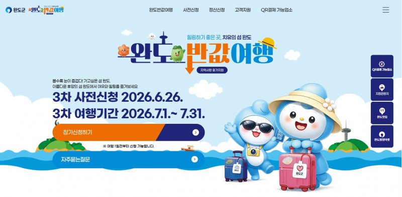 완도 반값 여행 누리집 메인 페이지 (사진제공=완도군)