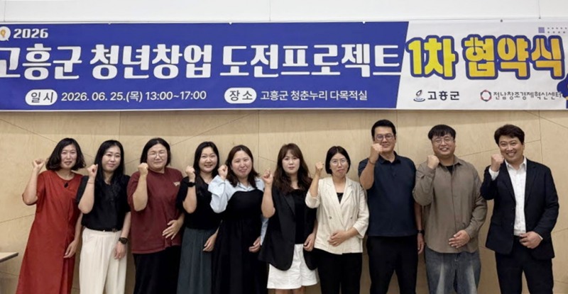 청년 창업 도전 프로젝트 지원사업 협약식 (사진제공=고흥군)