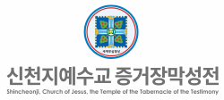 신천지, "95세 이만희 총회장 구속은 사실상 선고 전 처벌" 강력 반발