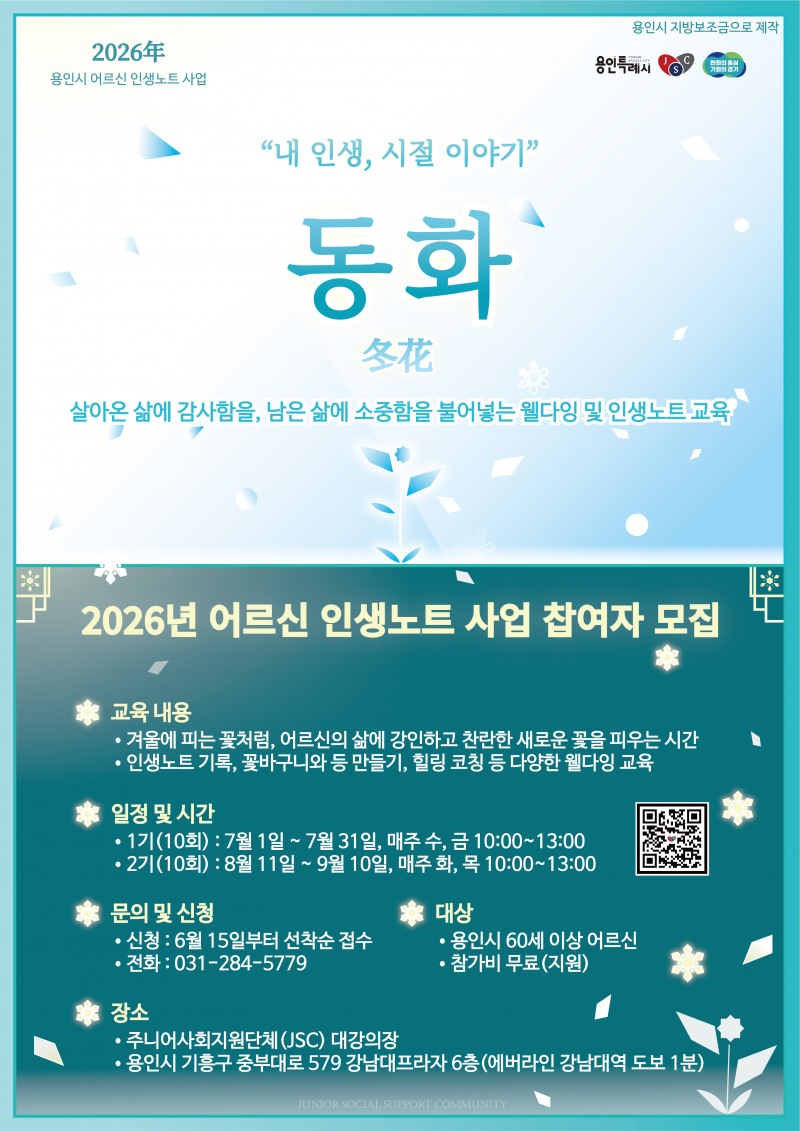 '2026년 어르신 인생노트 사업' 참가자 모집 포스터. /용인시