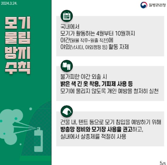 고양시 일산동구보건소, 모기 예방수칙·예방접종 당부 <사진=질병관리청 제공>