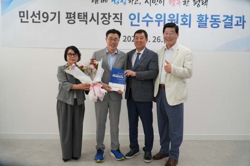 최원용 평택시장 당선인이 26일 경과보고서를 전달받고 기념촬영을 하고있다. /인수위