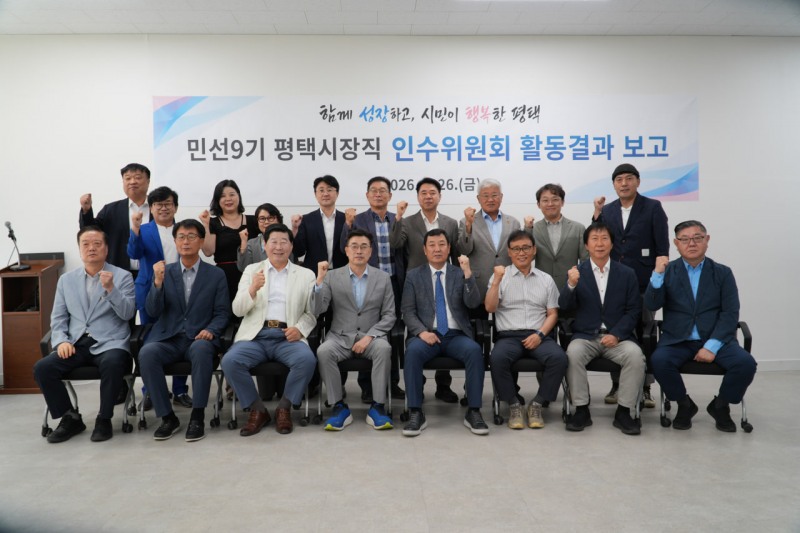 최원용 평택시장 당선자와 인수위원들이 함께 기념촬영을 하고있다. /인수위