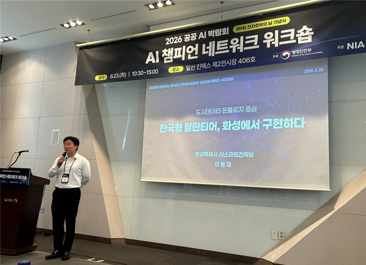 화성특례시 이동재 주무관이 23일 'AI 챔피언 네트워크 워크숍'에서 한국형 팔란티어(Palantir) 시스템, 화성에서 구현하다' 주레로 발표하고 있다/화성시
