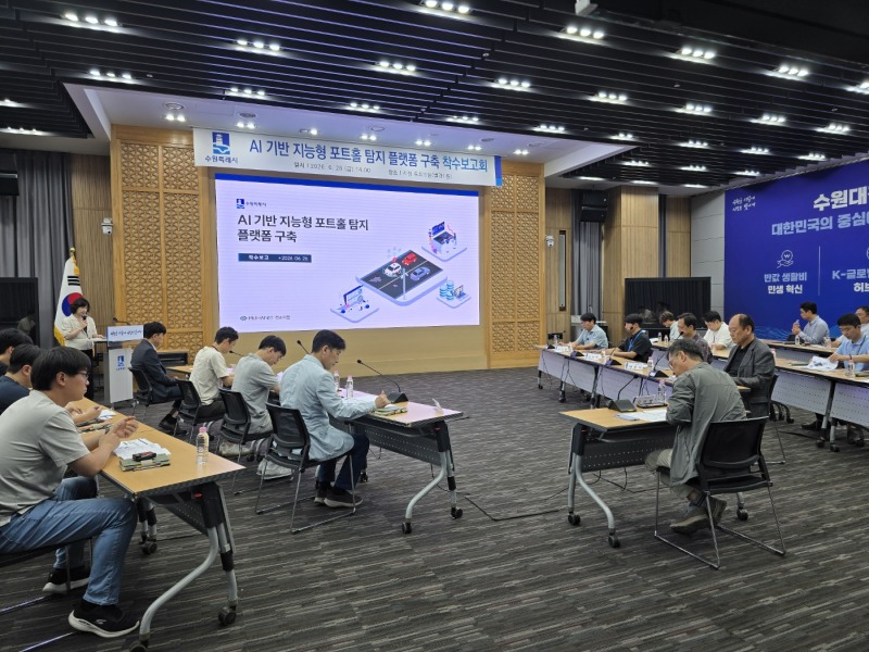 수원시가 ‘인공지능(AI) 기반 지능형 포트홀 탐지 플랫폼 구축 용역’ 착수보고회를 열고 있다./수원시