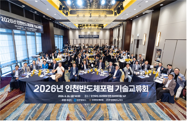 ‘인천반도체포럼 기술교류회’참석자들의 기념촬영 모습./인천시
