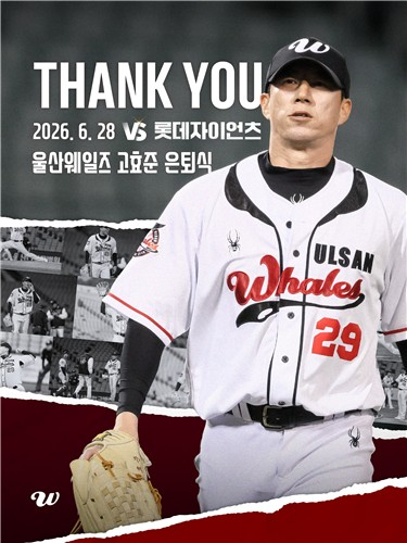 울산 웨일즈 고효준의 은퇴식 포스터. / 사진=연합뉴스