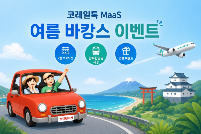 코레일 MaaS 렌터카 서비스 할인 포스터./코레일