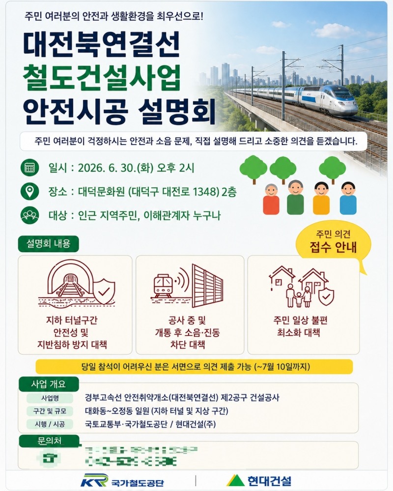 대전북연결선 안전 시공 설명회 안내문./국가철도공단