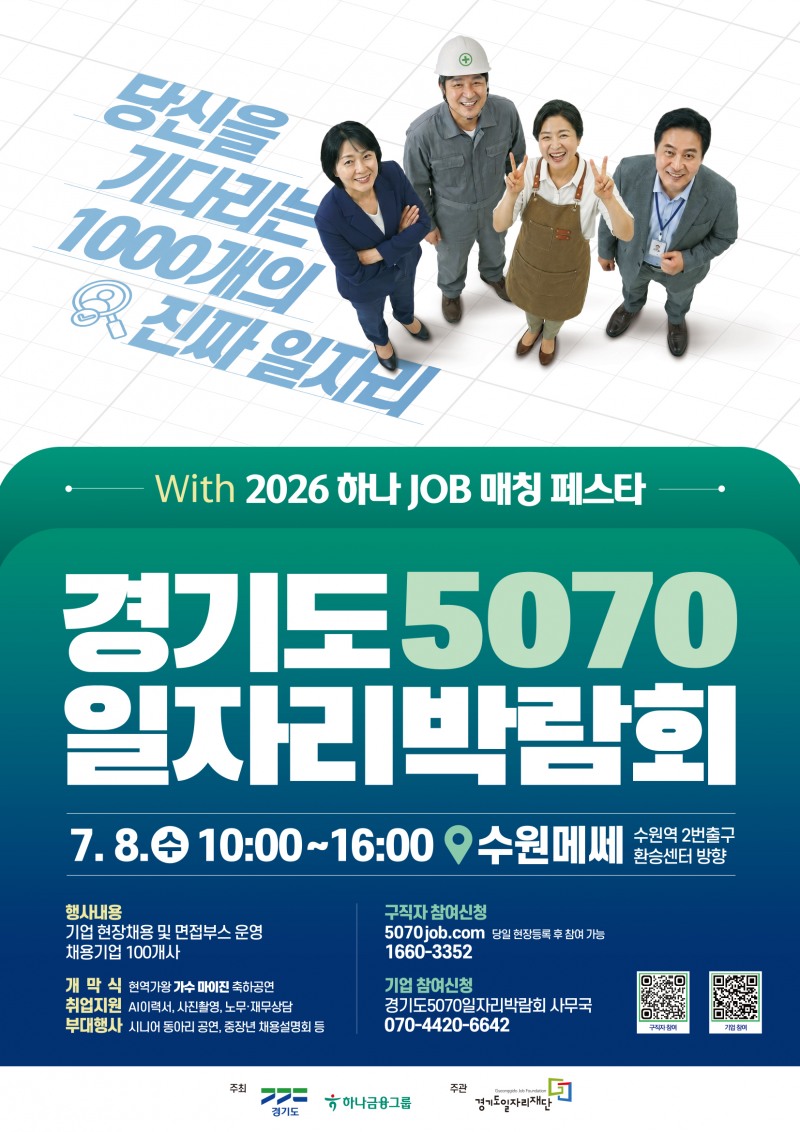 '경기도 5070 일자리박람회 with 하나 JOB 매칭 페스타' 포스타. /경기도