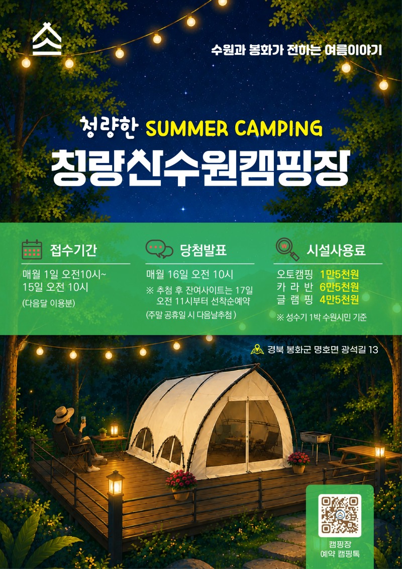 청량산 수원캠핑장 예약 홍보물. /수원시