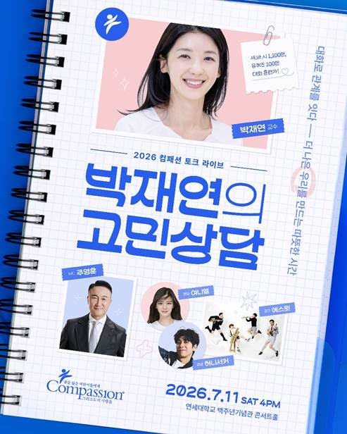 한국컴패션, 박재연 교수와 토크 라이브 개최