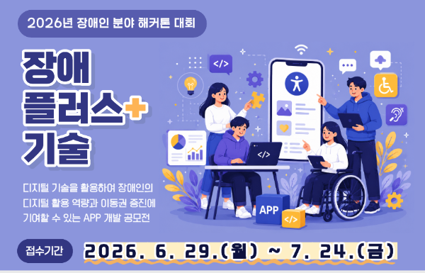 한국장애인재단, 장애인 분야 해커톤 참가자 모집