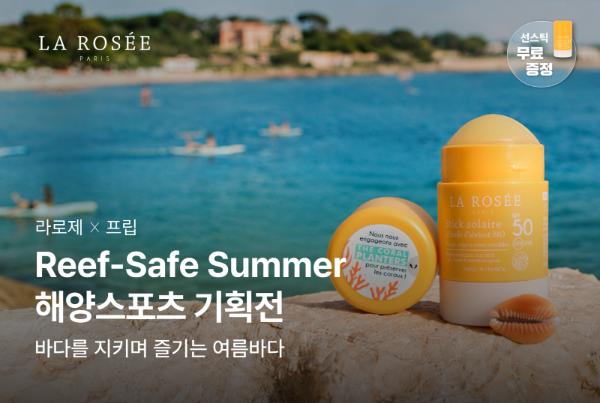 라로제, 프립과 해양 생태계 보호 캠페인 전개