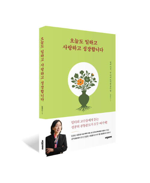 김경선 회장, 첫 저서 《오늘도 일하고 사랑하고 성장합니다》 출간