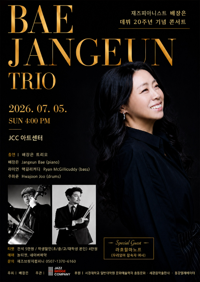 데뷔 20주년 기념 '배장은 트리오 콘서트' 공연 포스터. (사진제공=재즈브릿지컴퍼니)