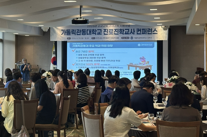 가톨릭관동대 권역별 '진로진학교사' 컨퍼런스 행사 사진. (사진제공=가톨릭관동대)