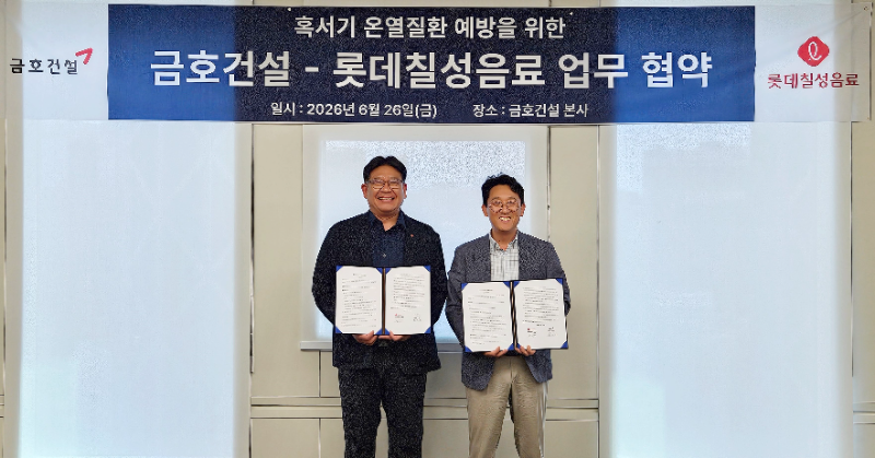 금호건설-롯데칠성, 혹서기 온열질환 예방을 위한 MOU 체결 기념사진. (왼쪽부터)서인환 롯데칠성음료 영업1본부 본부장과 최수환 금호건설 안전보건실 상무(CSO)/금호건설