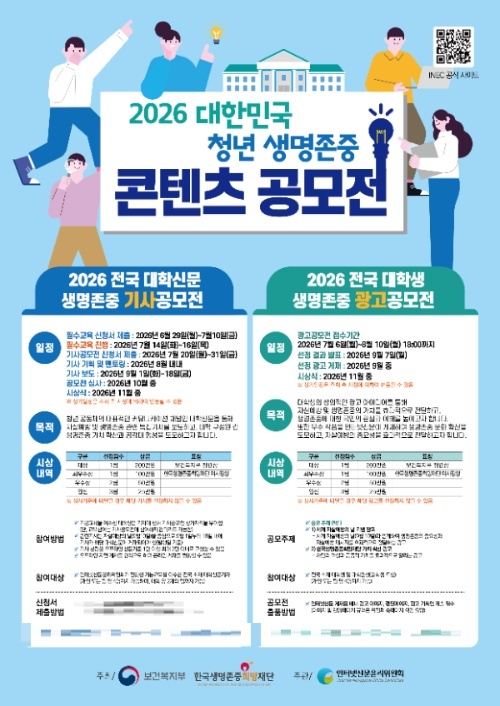 2026 대한민국 청년 생명존중 콘텐츠 공모전 포스터/인터넷신문윤리위원회