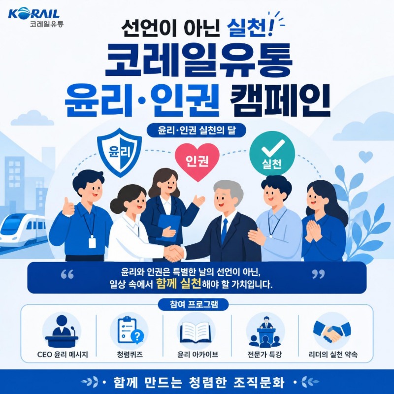 코레일유통, 윤리·인권 경영 강화… '일상 속 실천' 캠페인 박차