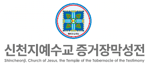 신천지, 이만희 총회장 구속적부심 기각에 유감…"95세 초고령 구속 가혹"