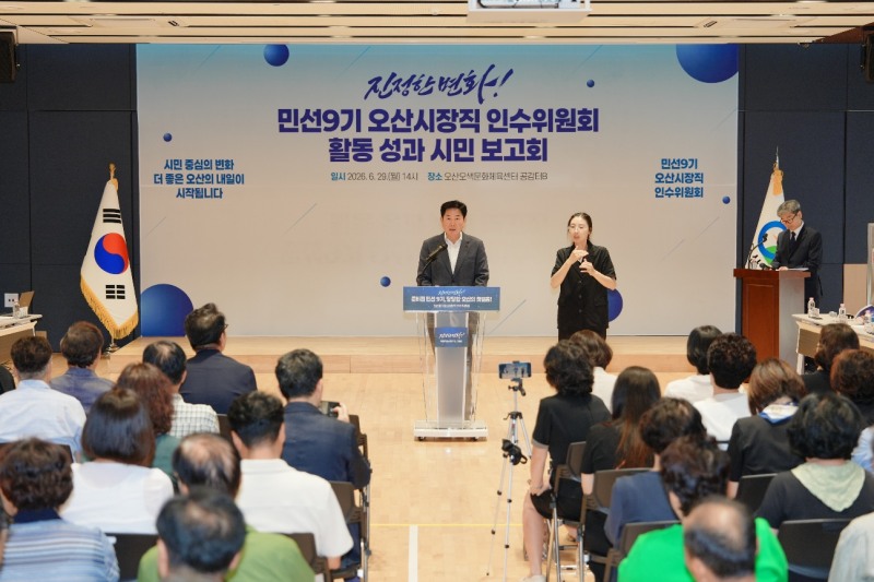 민선 9기 오산시장직 인수위원회 활동 성과 시민 보고회 모습./오산시