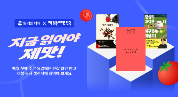 kt 밀리의서재, ‘제철 독서 챌린지’ 7월 도서 공개