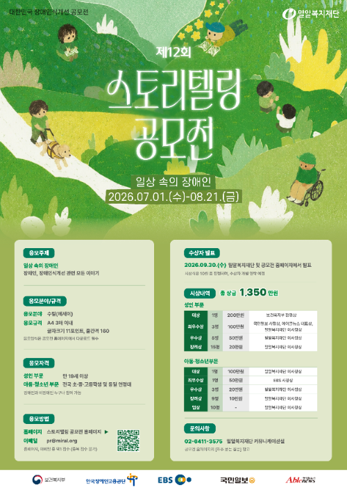 밀알복지재단, 제12회 '일상 속의 장애인' 공모전 개최