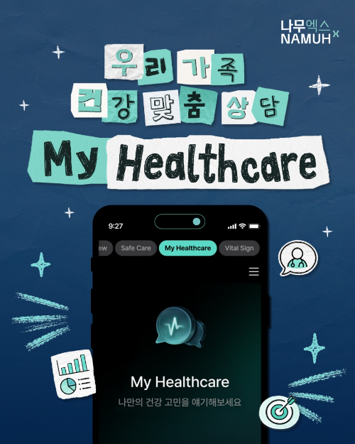 SK인텔릭스, 웰니스 로봇 ‘나무엑스’ AI 건강상담 서비스 ‘마이 헬스케어’