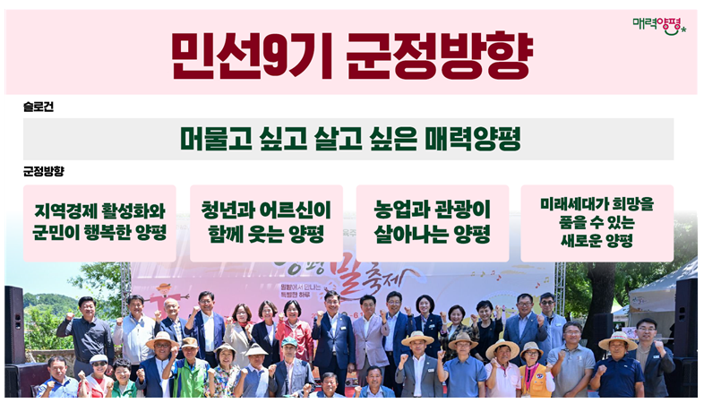 민선 9기 양평군정 방향 이미지. /양평군